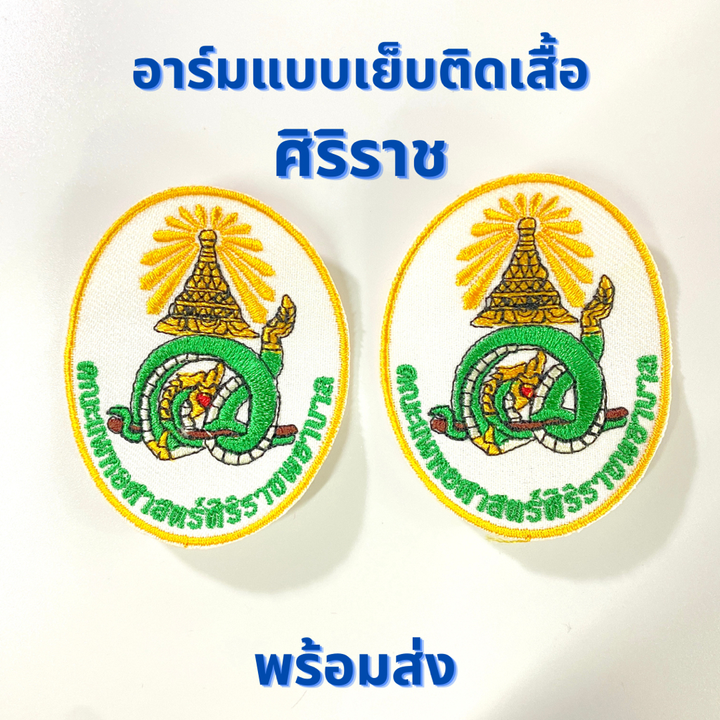 อาร์มติดเสื้อ-โลโก้-คณะแพทยศาสตร์ศิริราชพยาบาล-โรงพยาบาลศริราช