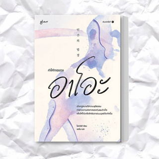 หนังสือ คำให้การของอาโอะ ผู้เขียน: โชควังฮี  สำนักพิมพ์: Glow  หมวดหมู่: วรรณกรรม , เรื่องสั้น
