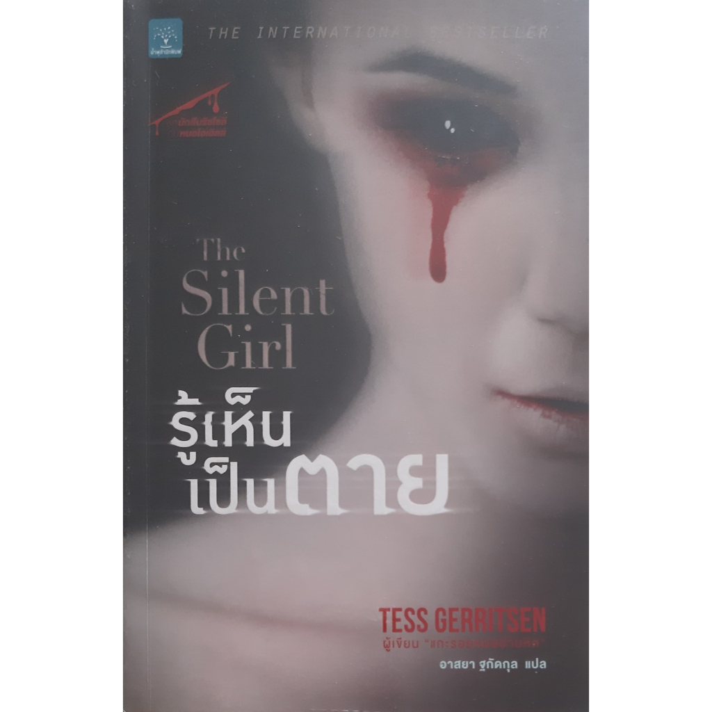 รู้เห็นเป็นตาย-the-silent-girl-tess-gerritsen-น้ำพุ-นิยายแปลสืบสวนสอบสวน