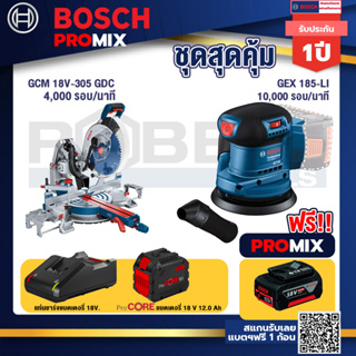 Bosch Promix GCM 18V-305 GDC แท่นตัดองศาไร้สาย 18V+GEX 185-LI จานขัดเยื้องศูนย์+แบตProCore 18V 12.0Ah