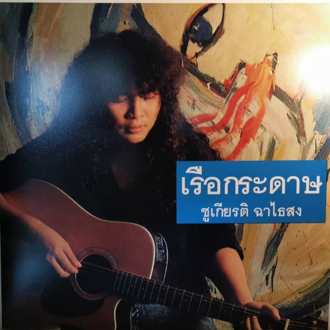 แผ่นเสียง-lp-ชูเกียรติ-ฉาไธสง-พี่นกน้อย-อัลบั้ม-เรือกระดาษ-พร้อมใบแทรก