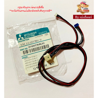 สายมอเตอร์สวิงแอร์มิตซูบิชิ Mitsubishi Electric ของแท้ 100% Part No. DM00T568G01