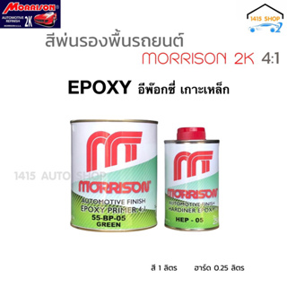 สีรองพื้นเกาะเหล็ก2K อีพ๊อกซี่ มอร์ริสัน “สีเทา” Morrison 2K 4:1 ชุดเล็ก (ขนาด สี 1ลิตร ฮาร์ด 0.25ลิตร)