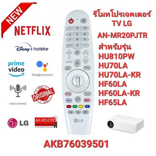 👍พร้อมส่ง👍รีโมท Projector TV LG AN-MR20PJTR AKB76039501 สั่งงานด้วยเสียง ใช้ตามรุ่นที่ระบุ