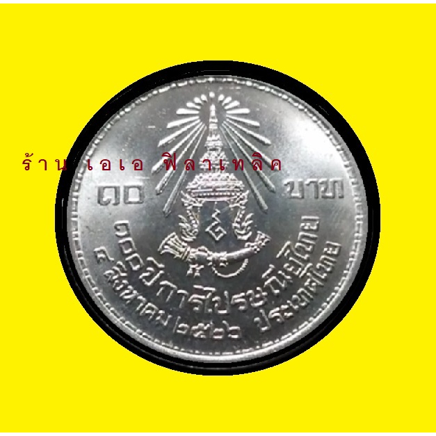 เหรียญ-เหรียญ10บาทที่ระลึก-วาระที่-9-100ปีการไปรษณีย์ไทย-ปี-2526-ไม่ผ่านการใช้งาน