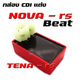 กล่อง CDI  รุ่น NOVA-RS/BEAT/TENA กล่องซีดีไอ NOVA-RS(5เกียร์)  TENA -RS  BEAT กล่องแต่ง กล่องไฟ โนวา เทน่า บีท