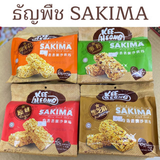 คุุกกี้กรอบรวงผึ้ง หวานอร่อย SAKIMA  KEE HEONG