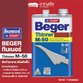 [🔥ส่งฟรี] BEGER Thinner M-50 เบเยอร์ ทินเนอร์ เอ็ม-50 ทินเนอร์เกรดพิเศษ สำหรับไม้เงา ทำละลายและแห้งตัวเร็ว ขนาด 1 แกลลอน