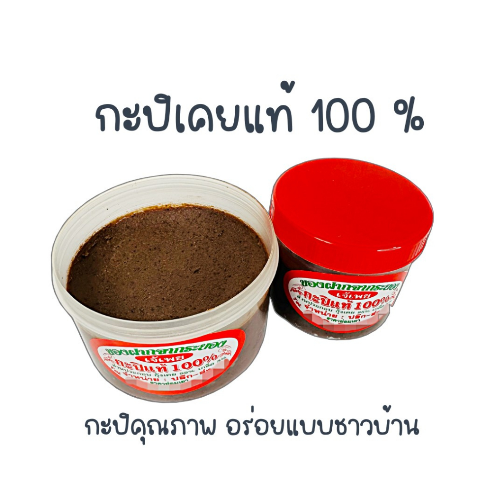 กะปิเคยแท้-กะปิหอม-กะปิเคยระยอง-สูตรอร่อย-เอาได้ฮิ-ถูก-อร่อย-ส่งไว