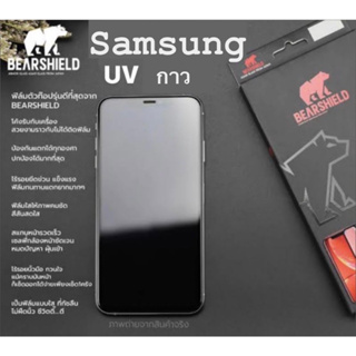 ฟิล์มกระจก UV Samsung เต็มจอ กาวเต็มแผ่นยี่ห้อBearshield