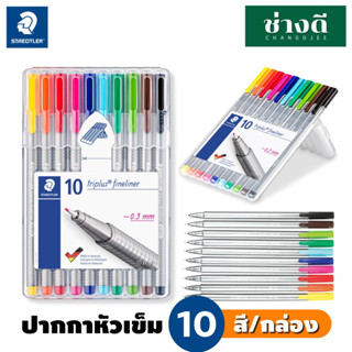 STAEDTLER ปากกาหัวเข็ม รุ่น Triplus Fineliner 10 สี ปากกาเมจิ 0.3 มม. สเต็ดเลอร์