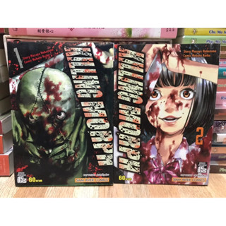 Killing Morph 1-2 (แยกเล่ม) Story : Masaya Hokazono / Comic Nokuto koike / Siam Inter Comics