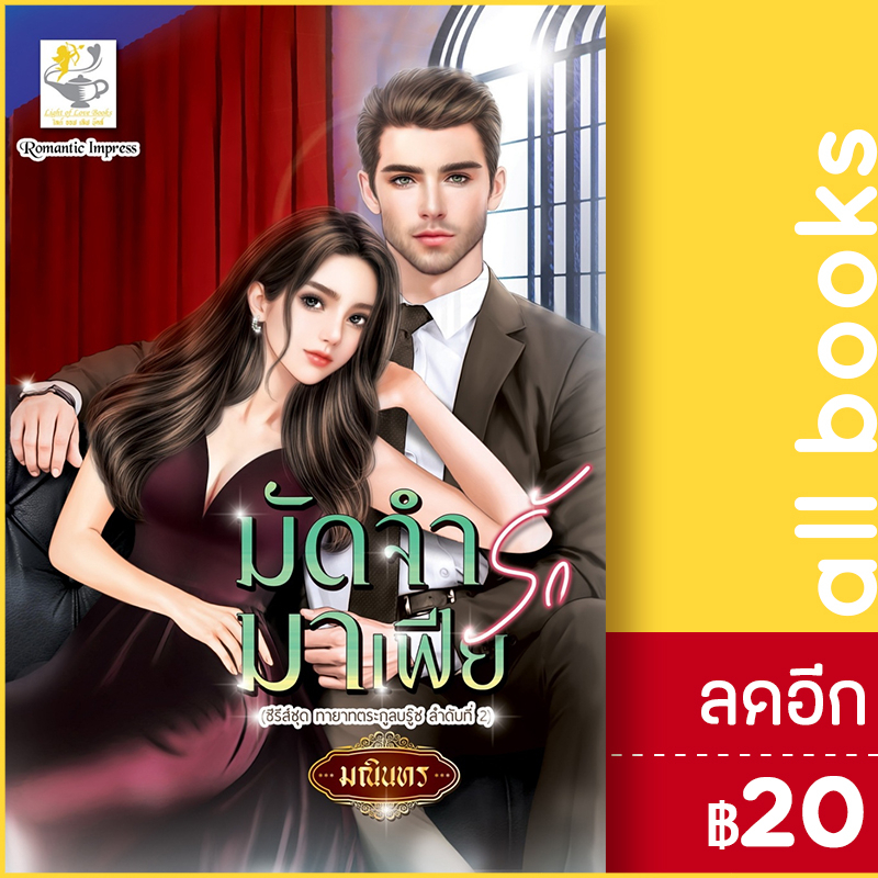 มัดจำรักมาเฟีย-ทายาทตระกูลบรู๊ซ-ไลต์ออฟเลิฟ-มณินทร