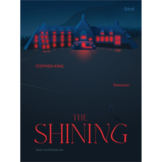 หนังสือ THE SHINING โรงแรมนรก มือหนึ่ง(พร้อมส่ง)