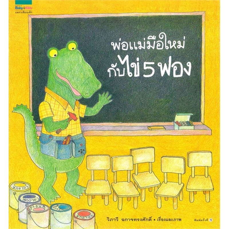 พ่อแม่มือใหม่กับไข่-5-ฟอง-ฉบับปกอ่อน