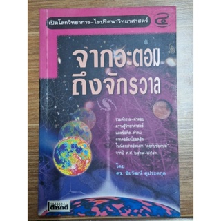 จากอะตอมถึงจักรวาล(ดร.ชัยวัฒน์ คุประตกุล)