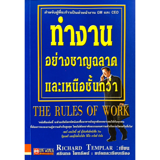 💚🎀หนังสือ สภาพใหม่มาก🎀💚ทำงานอย่างชาญฉลาดและเหนือชั้นกว่า THE RULES OF WORK