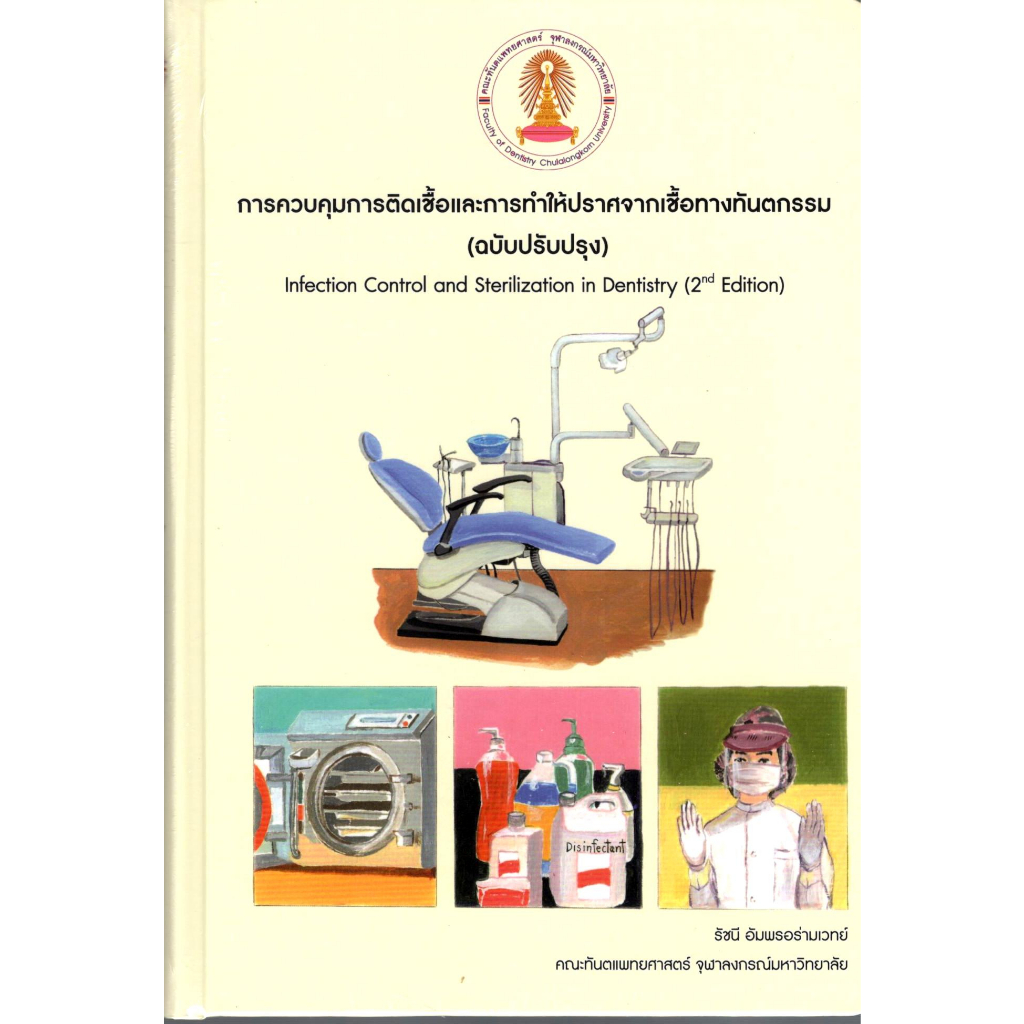 c111-การควบคุมการติดเชื้อและการทำให้ปราศจากเชื้อทางทันตกรรม-9786165654265