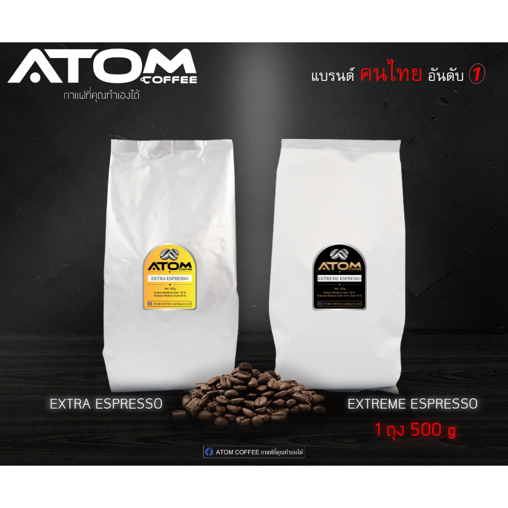 เมล็ดกาแฟคั่วสด-atom-coffee-สูตร-extra-espresso-และ-extreme-espresso