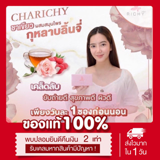 (🌸พร้อมส่ง | ส่งฟรี‼️) ของแท้💯 (กล่องเล็ก/ใหญ่) 🌱ชาริชชี่ Charichy ชาเขียวผสมสมุนไพร กุหลาบลิ้นจี่ ดีท็อกลำไส้ Richytea