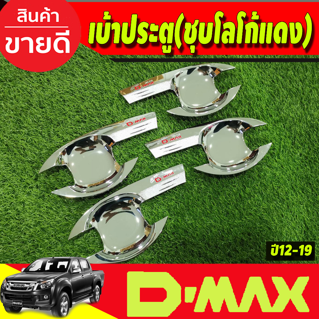 เบ้ารองมือเปิดประตู-ชุบโครเมี่ยม-โลโก้แดง-อีซูซุ-ดีแม็ค-isuzu-d-max-2012-2018-รุ่น4ประตู-rich