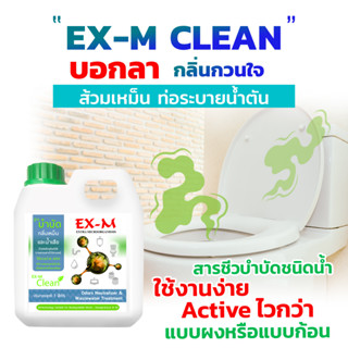 EX-M Clean บอกลากลิ่นเหม็น สารชีวบำบัดชนิดน้ำ ใช้งานง่าย Active ไวกว่า แบบผงหรือแบบก้อน ห้องน้ำ ห้องส้วม ขนาด 1 ลิตร