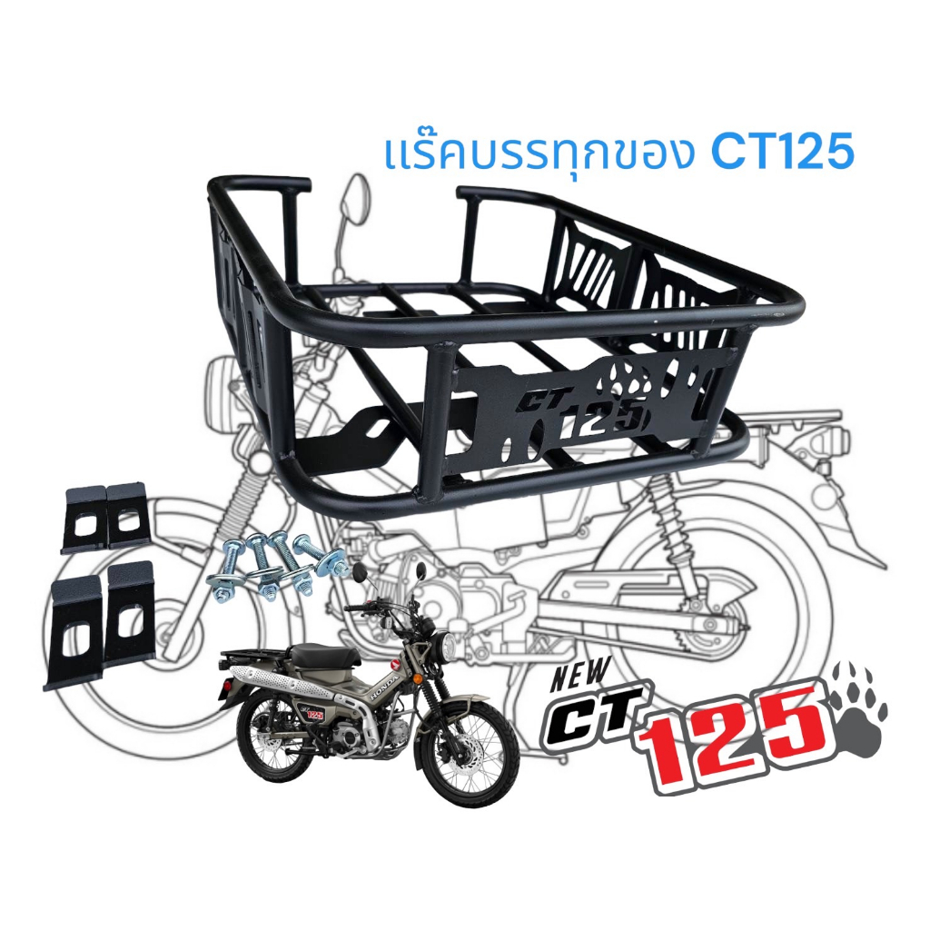 เเร๊คบรรทุก-ct125-ตรงรุ่น