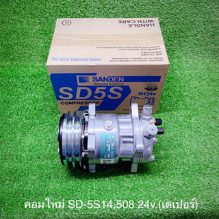 คอมใหม่ SD-508,5S15 24v.เตเปอร์ แท้(Sanden)