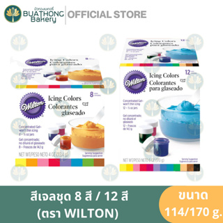 WILTON สีเจลชุด 8 สี / 12 สี สีผสมอาหาร สีเบเกอรี่ สีทำขนม สีวิลตัน วีเจลวิลตัน สีไอซิ่ง WILTON ICING COLOUR