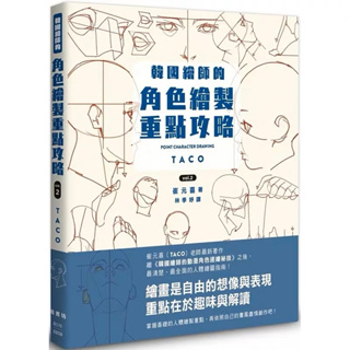 หนังสือสอนวาดรูป POINT CHARACTER DRAWING TACO เล่ม 2 (ภาษาจีน) สอนวาดรูป วาดภาพคน วาดการ์ตูน มังงะ อนิเมะ อนิเมชั่น