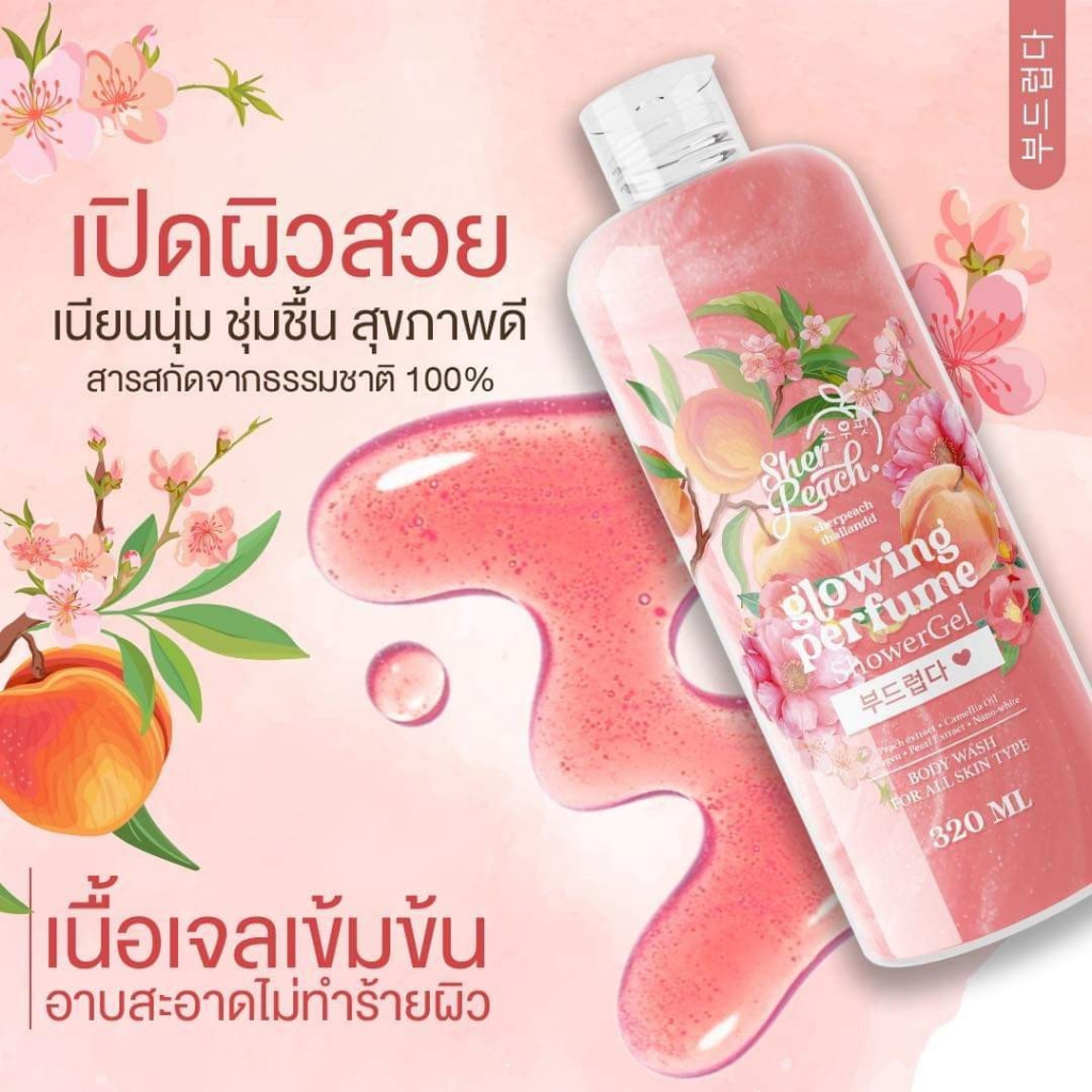 sherpeach-glowing-perfume-shower-gel-เจลอาบน้ำเชอพีช-320-ml