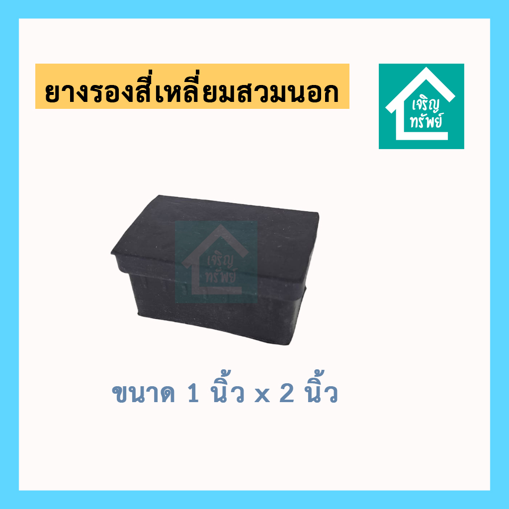 ยางรองสี่เหลี่ยมสวมนอก-ขนาด-1x2-นิ้ว-ยางรองขาโต๊ะสี่เหลี่ยม-ยางรองเหล็กกล่อง-ขนาด-1-นิ้ว-x-2-นิ้ว