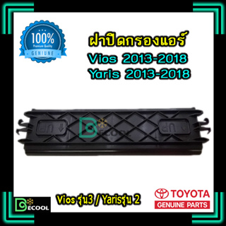 ฝาปิดกรองแอร์ โตโยต้า วีออส 2013-2018 / ยาริส 2013-2018 ( Toyota Vios 2013-2018 / Yaris 2013-2018 ) ของแท้