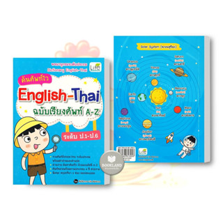 หนังสือ ค้นศัพท์ไว English-Thai ฉบับเรียงศัพท์ A-Z ระดับ ป.1-ป.6 ผู้เขียน: ทีมวิชาการ Life Balance #booklandshop