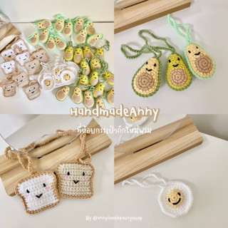 Handmade🧶 ที่ห้อยกระเป๋าถักไหมพรมโครเชต์น่ารักๆ พร้อมส่ง