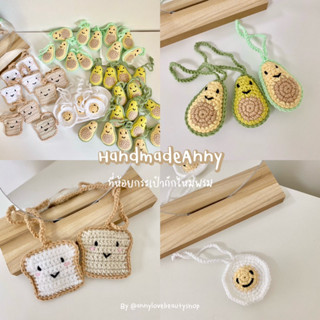 Handmade🧶 ที่ห้อยกระเป๋าถักไหมพรมโครเชต์น่ารักๆ