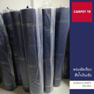 ขายเป็นเมตร&gt;&gt;CARPET19 พรมอัดเรียบ สีน้ำเงินเข้ม กว้าง 2 เมตร หนาแน่น 330 กรัมต่อตรม.หนา 2.2-3.0 มม.ยาวสูงสุด 25 ม