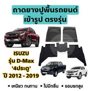 ถาดยางปูพื้นรถ Isuzu ตรงรุ่น D-Max ‘4ประตู’ ปี 2012-2019 ยกขอบ เข้ารูปตรงรุ่น ; อีซูซุ : ดีแม็ก