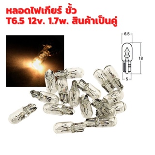 หลอดไฟเกียร์ ขั้ว T6.5 12v. 1.7w. สินค้าเป็นคู่