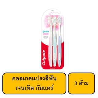 คอลเกตเเปรงสีฟัน เจนเทิล กัมเเคร์ 3ด้าม / 1แพ็ก