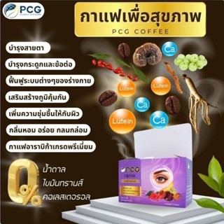 กาแฟสมุนไพร PCG  PCG Coffee กาแฟพีซีจี กาแฟบำรุงสายตา เพื่อสุขภาพที่ดี