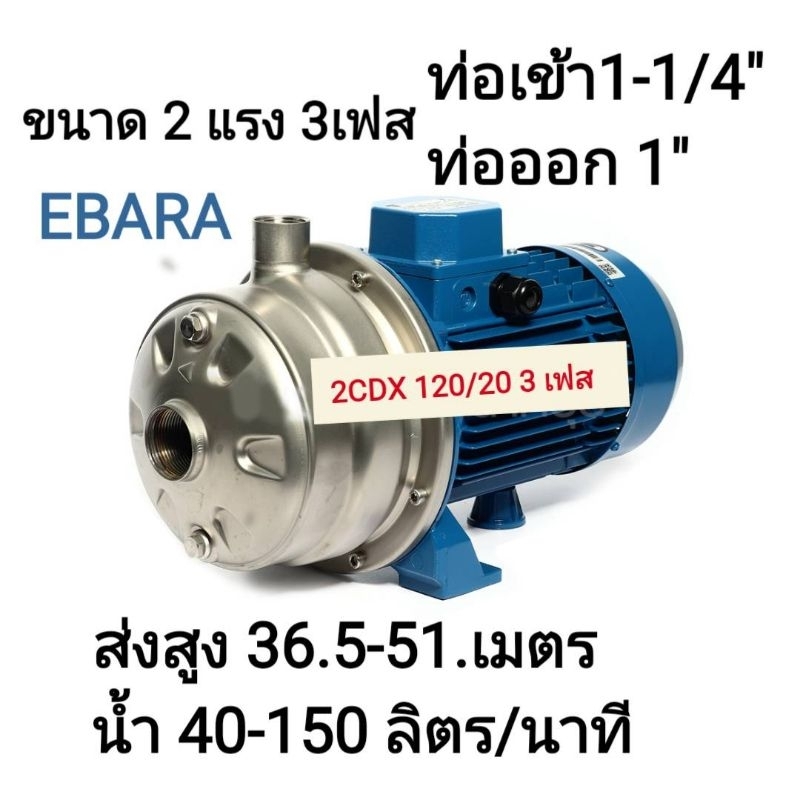 ปั๊มน้ำ-ebara-2cdx120-20-3เฟส-2ใบพัด