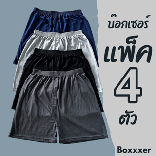 ‼️แจกโค้ดในไลฟ์ลดทันที50%เวลา2ทุ่ม-เที่ยงคืนทุกวัน‼️บ๊อกเซอร์แพค4ตัว Boxer ผ้าลาย/ ผ้าพื้น ใส่ได้ทั้งหญิงและชาย