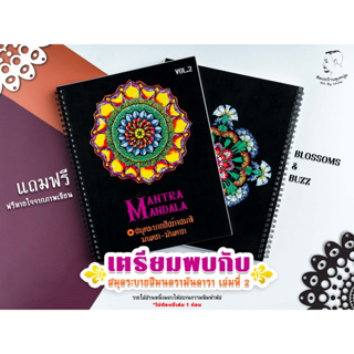 สมุดระบายสีฝึกสมาธิ มนตรา - มันดารา ชุดกีฏะบุพชาติ  (Mandala Coloring Books Blossoms &amp; Buzz)