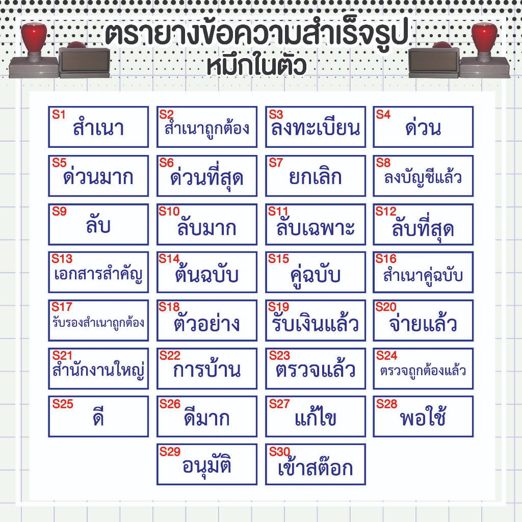 ตรายางข้อความหมึกในตัว-ตรายางสำเร็จรูป-ตราประทับ-ภาษาไทย-ตัวอักษรนูน-คมชัด-ไม่สึกง่าย