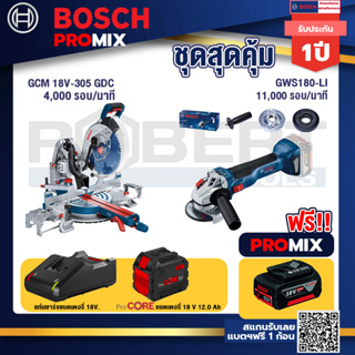 Bosch Promix  GCM 18V-305 GDC แท่นตัดองศาไร้สาย 18V+GWS 180 LI เครื่องเจียร์ไร้สาย 4" 18V Brushless