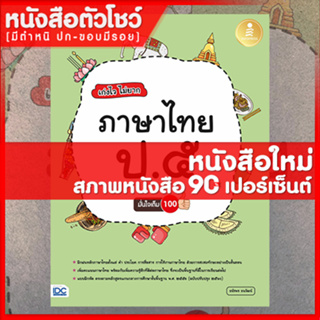 หนังสือป.5 เก่งไว ไม่ยาก ภาษาไทย ป.5 มั่นใจเต็ม 100 (8859161007654)