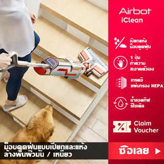 ภาพหน้าปกสินค้าAirbot iClean Wet Dry Vacuum Mop เครื่องดูดฝุ่นถูพื้นไร้สาย  3 in 1 ดูด ถู ล้าง เครื่องดูดฝุ่นแบบแห้งเปียกอัจฉริยะ  ทำความสะอาดตัวเอง อัตโนมัติการตรวจจับสิ่งสกปรก เหมาะอย่างยิ่งสำหรับปัญหาขนเหนียวและขนของสัตว์เลี้ยง ซึ่งคุณอาจชอบราคาและรีวิวของสินค้านี้