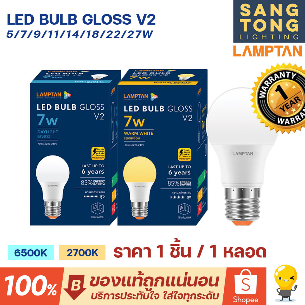 ภาพหน้าปกสินค้าLamptan หลอด LED รุ่น GLOSS V2 5w 7w 9w 11w 14w 18w 22w 27w ช่วยประหยัดไฟ 85% ประกันศูนย์แลมตัน ประเทศไทย
