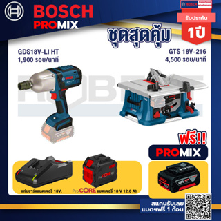 Bosch Promix  GDS 18V-LI HT บล็อคไร้สาย 18V+GTS 18V-216 โต๊ะแท่นเลื่อยไร้สาย+แบตProCore 18V 12.0Ah